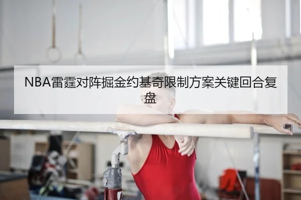 lei-ting-dui-zhen-jue-jin-yue-ji-qi-xian-zhi-fang-an-guan-jian-hui-he-fu-pan-2-296.jpg