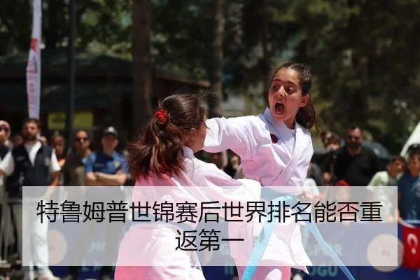 特鲁姆普世锦赛后世界排名能否重返第一